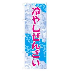 のぼり旗 冷やしぜんざいの詳細画像1