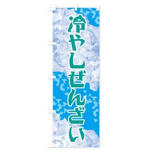 のぼり旗 冷やしぜんざいの詳細画像2