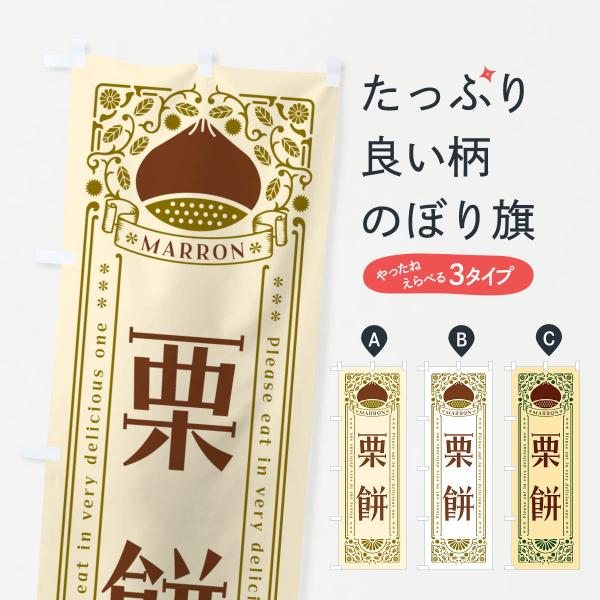 のぼり旗 栗餅・スイーツ・レトロ風