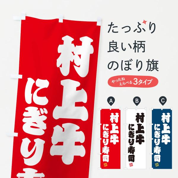 のぼり旗 村上牛にぎり寿司・肉寿司