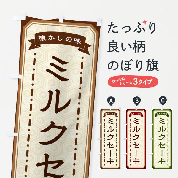 のぼり旗 ミルクセーキ・懐かしの味