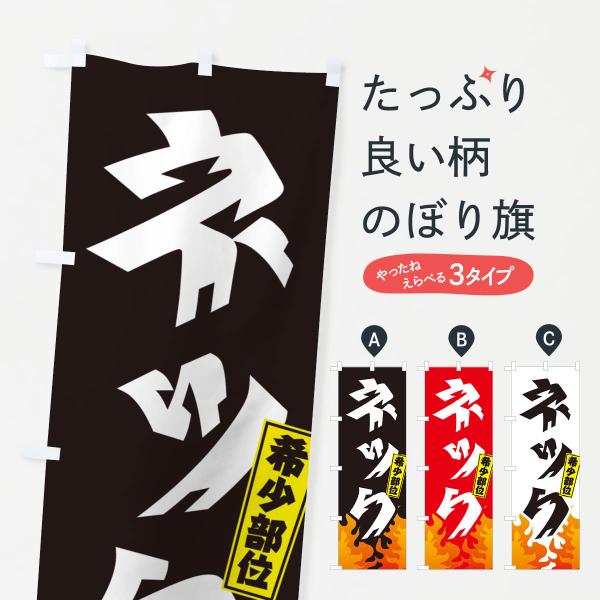 のぼり旗 ネック・希少部位・焼肉