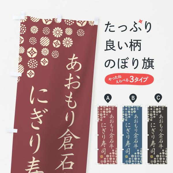 のぼり旗 あおもり倉石牛にぎり寿司・肉寿司