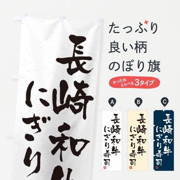 のぼり旗 長崎和牛にぎり寿司・肉寿司・習字・書道風
