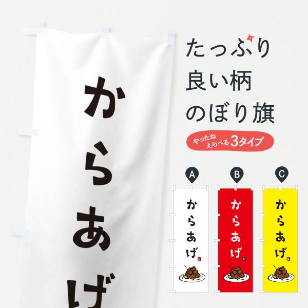 のぼり旗 からあげ・唐揚げ
