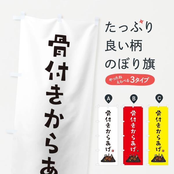 のぼり旗 骨つきからあげ・唐揚げ