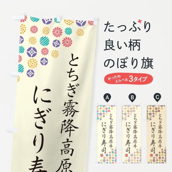 のぼり旗 とちぎ霧降高原牛にぎり寿司・肉寿司