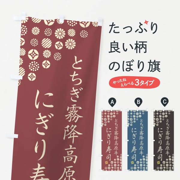 のぼり旗 とちぎ霧降高原牛にぎり寿司・肉寿司