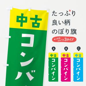 のぼり旗 中古・コンバイン