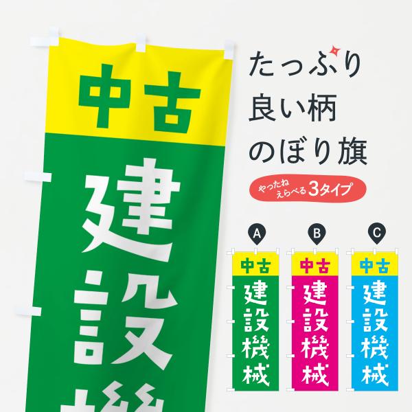 のぼり旗 中古・建設機械