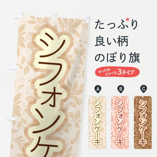 のぼり旗 シフォンケーキ・スポンジケーキ・洋菓子