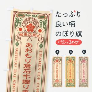 のぼり旗 あおもり倉石牛握り寿司・肉寿司・レトロ風