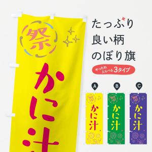 のぼり旗 かに汁・祭り｜goods-pro