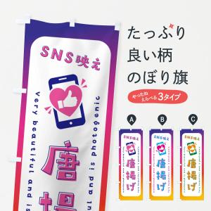 のぼり旗 SNS映え・唐揚げ・いいね・写真映え｜goods-pro