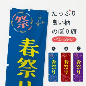 のぼり旗 春祭り・祭り｜goods-pro