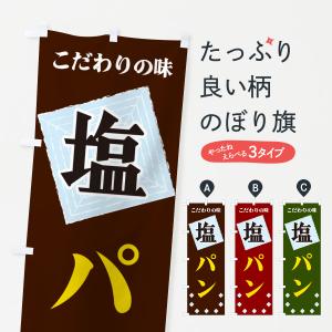 のぼり旗 塩パンの商品画像