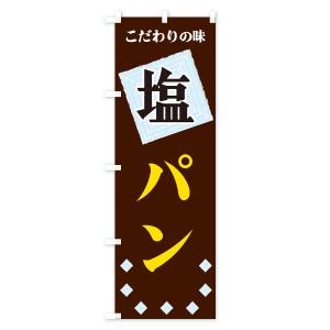 のぼり旗 塩パンの詳細画像1