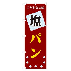 のぼり旗 塩パンの詳細画像2