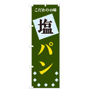 のぼり旗 塩パンの詳細画像3