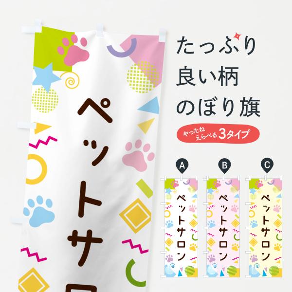 のぼり旗 ペットサロン・ポップ柄