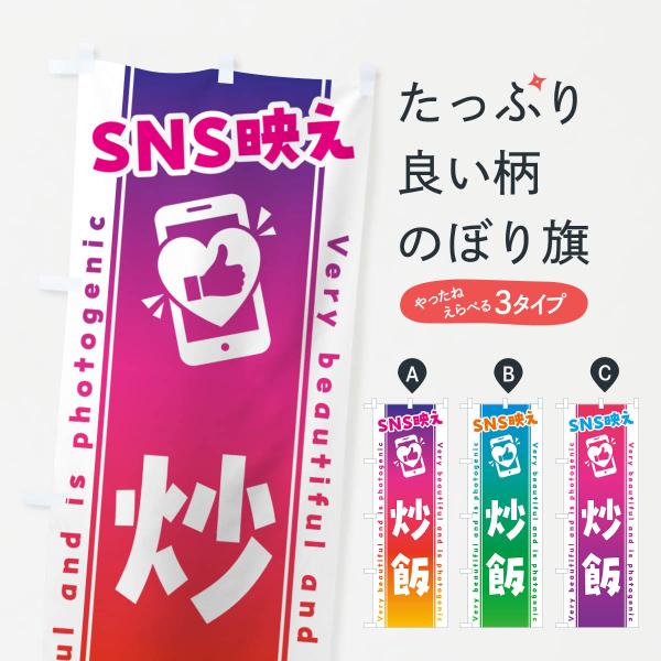 のぼり旗 SNS映え・炒飯・いいね・写真映え