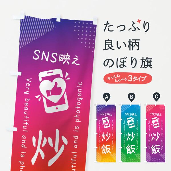 のぼり旗 SNS映え・炒飯・いいね・写真映え