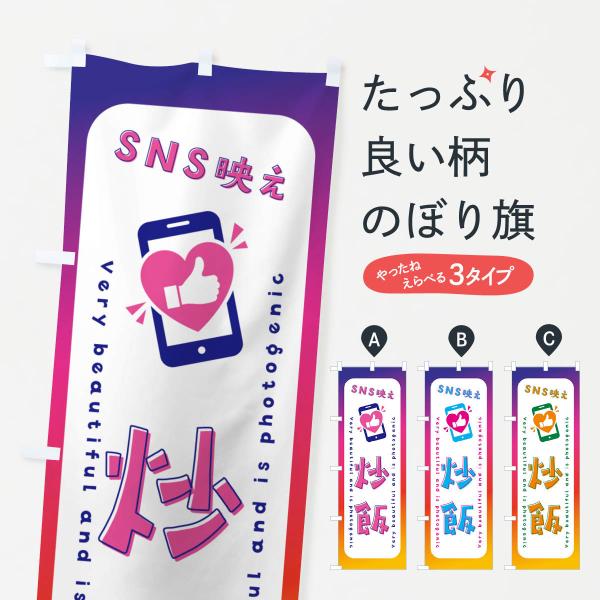 のぼり旗 SNS映え・炒飯・いいね・写真映え