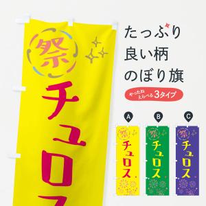 のぼり旗 チュロス・祭り｜goods-pro