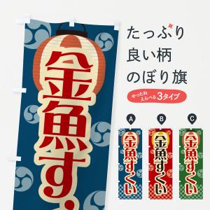 のぼり旗 金魚すくい・祭り・屋台・露店・縁日・レトロの商品画像