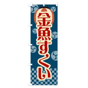 のぼり旗 金魚すくい・祭り・屋台・露店・縁日・レトロの詳細画像1