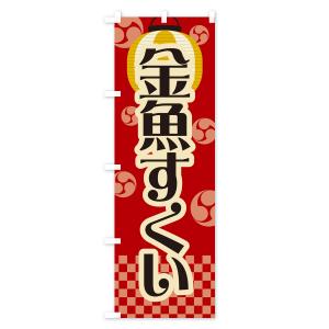 のぼり旗 金魚すくい・祭り・屋台・露店・縁日・レトロの詳細画像2