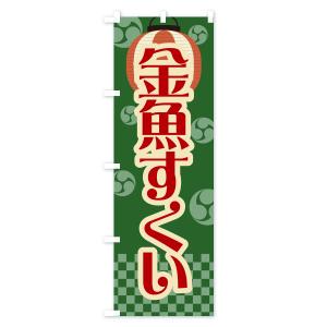 のぼり旗 金魚すくい・祭り・屋台・露店・縁日・レトロの詳細画像3