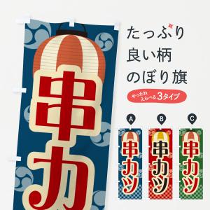 のぼり旗 串カツ・祭り・屋台・露店・縁日・レトロ｜goods-pro