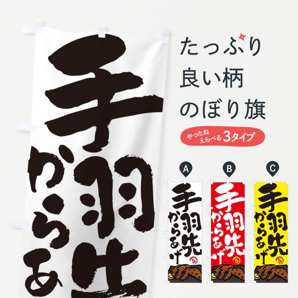 のぼり旗 手羽先からあげ・唐揚げ・筆文字