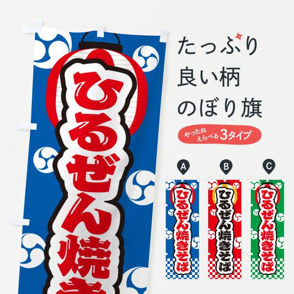 のぼり旗 ひるぜん焼きそば・祭り・屋台・露店・縁日