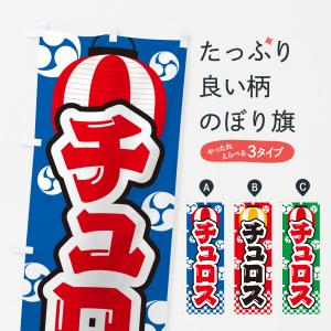 のぼり旗 チュロス・祭り・屋台・露店・縁日｜goods-pro