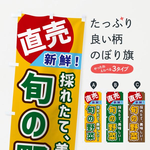 のぼり旗 旬の野菜・直売