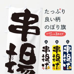 のぼり旗 串揚げ・くしあげ・筆文字・筆書体｜goods-pro