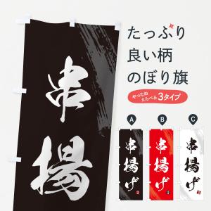 のぼり旗 串揚げ・くしあげ・筆文字・筆書体｜goods-pro