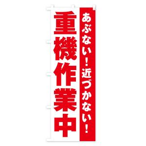 のぼり旗 重機作業中の詳細画像2