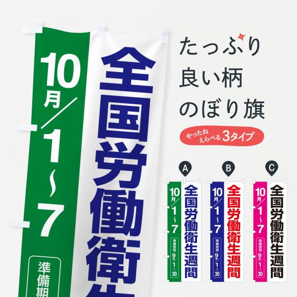 のぼり旗 全国労働衛生週間・職場の環境・安全第一・健康