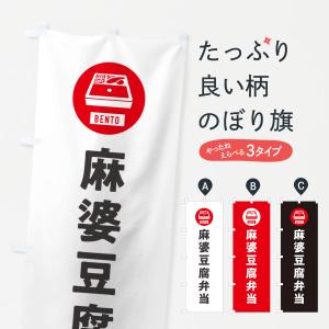 のぼり旗 麻婆豆腐弁当・マーボー豆腐・シンプルの商品画像