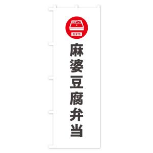のぼり旗 麻婆豆腐弁当・マーボー豆腐・シンプルの詳細画像1