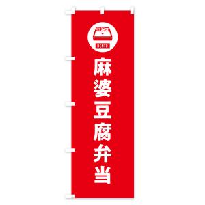 のぼり旗 麻婆豆腐弁当・マーボー豆腐・シンプルの詳細画像2