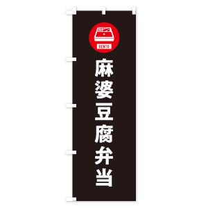 のぼり旗 麻婆豆腐弁当・マーボー豆腐・シンプルの詳細画像3