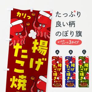 のぼり旗 揚げたこ焼きの商品画像