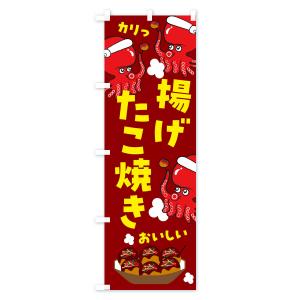 のぼり旗 揚げたこ焼きの詳細画像1