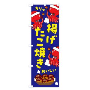 のぼり旗 揚げたこ焼きの詳細画像2