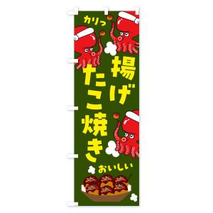 のぼり旗 揚げたこ焼きの詳細画像3
