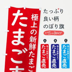 のぼり旗 たまご直売